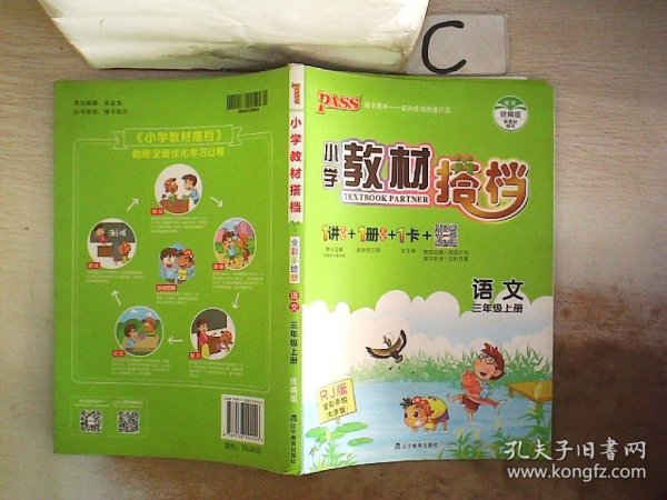 语文：三年级上（适合人教地区学生使用）小学教材搭档1书+1卷+1册+1卡（全彩手绘版/2011.5印刷）