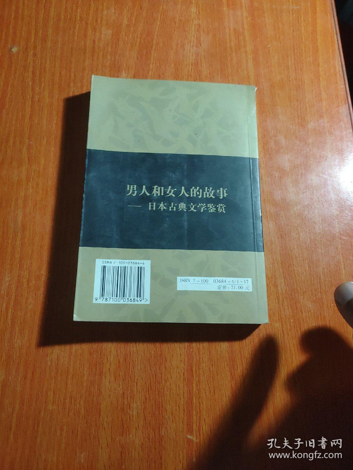 男人和女人的故事：日本古典文学鉴赏