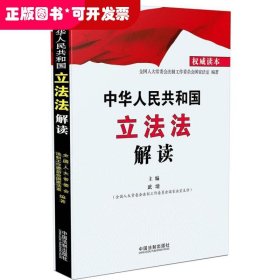 中华人民共和国立法法解读（权威读本）