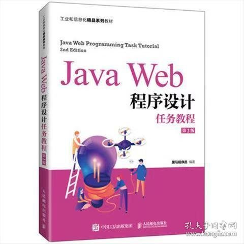 JavaWeb程序设计任务教程（第2版）