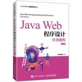 【正版二手】JavaWeb程序设计任务教程第二版第2版 人民邮电出版社