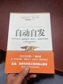 自动自发：打造积极主动、高度责任感、高执行力、高凝聚力的团队