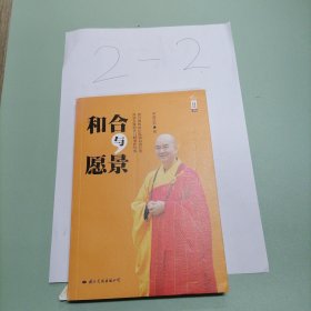 和合与愿景：学诚法师文集系列之二