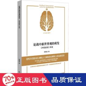 论战中新世界观的萌发(神圣家族新读)/马恩经典著作新读/大家写小书