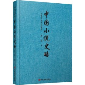 中国小说史略  （鲁迅先生编撰的中国第一部小说史专著）