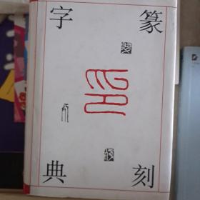 篆刻字典