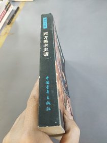 西方美术史话