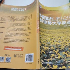 新视野大学英语 读写教程（2 智慧版 第3版）/“十二五”普通高等教育本科国家级规划教材