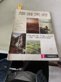 旅游天府1980年第1期