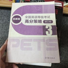 全国英语等级考试高分策略（全新版）（第3级）