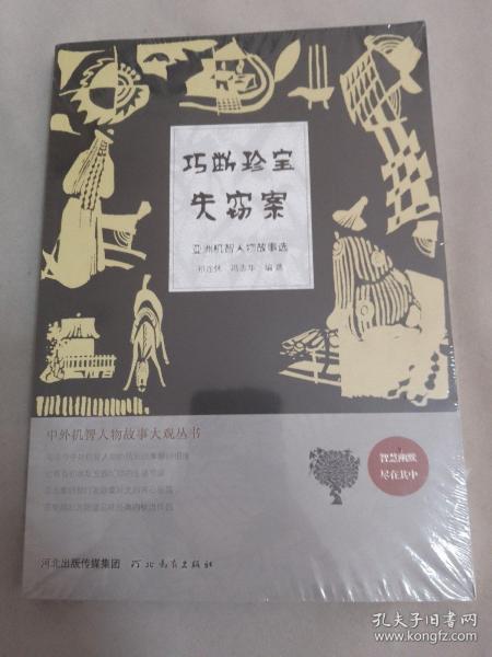 中外机智人物故事大观丛书·亚洲机智人物故事选：巧断珍宝失窃案