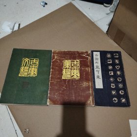 古玺汇编古玺文编和古图形玺印汇 3册合售 另有购书发票和读者俱乐部回信