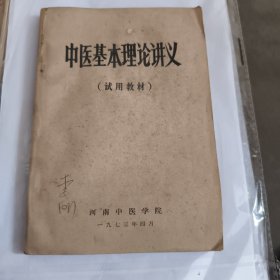 中医基础理论讲义（试用教材）