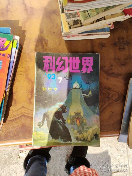 科幻世界 1993年第7期 新版本