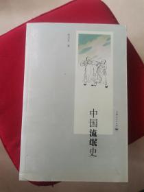 中国流氓史（品好 内新未阅）