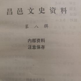 昌邑文史资料8