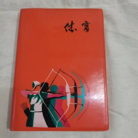 塑皮体育笔记本     空白本