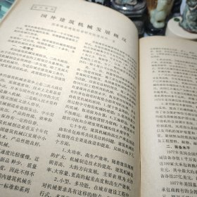 《37》、建筑技术通讯施工技术1978年第4期 国家建委建筑科学研究院！