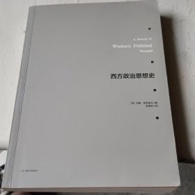 西方政治思想史 上