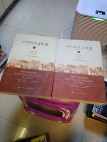 中华科学文明史（上下） 2010年一版一印