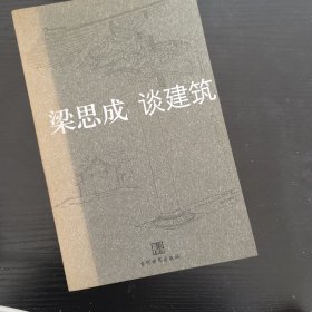 梁思成谈建筑