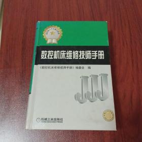 数控机床维修技师手册（高技能人才必备工具书）