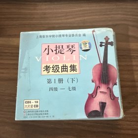 小提琴考级曲集 第1册下 四级-七级 品相看图