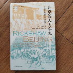 海外中国研究·北京的人力车夫：1920年代的市民与政治（史谦德教授代表作品，“列文森奖”获奖作品，近代城市史、公共空间研究的经典之作。）