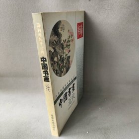 中国书画 : 海内外拍卖行情 :近代