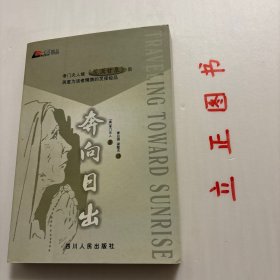 【正版现货，一版一印，随书附赠精美书签一枚】奔向日出（心灵精品）本书是考门夫人“荒漠甘泉”系列作品中的第四本，也是她灵修精品的终篇。《奔向日出》是考门夫人“荒漠甘泉”系列作品的第四本，也是她灵修精品的终篇。此书是作者生命的讴歌，由一开始她便将自己与读者交付神，让主的手领我们奔向日出之处。信息中充满了力感，品相好，保证正版图书，库存现货实拍，下单即可发货，可读性强，参考价值高，适合收藏与阅读，发货快