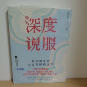 深度说服【正版 塑封 现货图书 实物发货】