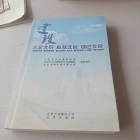 建设人文北京 科技北京 绿色北京