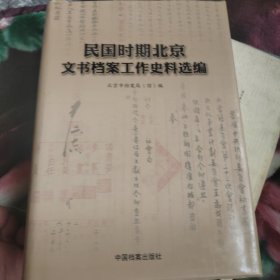 民国时期北京文书档案工作史料选编