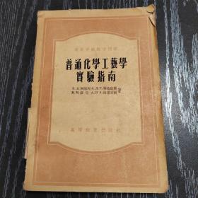 普通化学工艺学实验指南