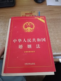 中华人民共和国婚姻法（实用版）（2015最新版·婚姻法）（含最新案例指导）