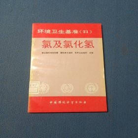環(huán)境衛(wèi)生基準(zhǔn)(21)氯及氯化氫