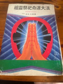 祖灵祭祀命运大法