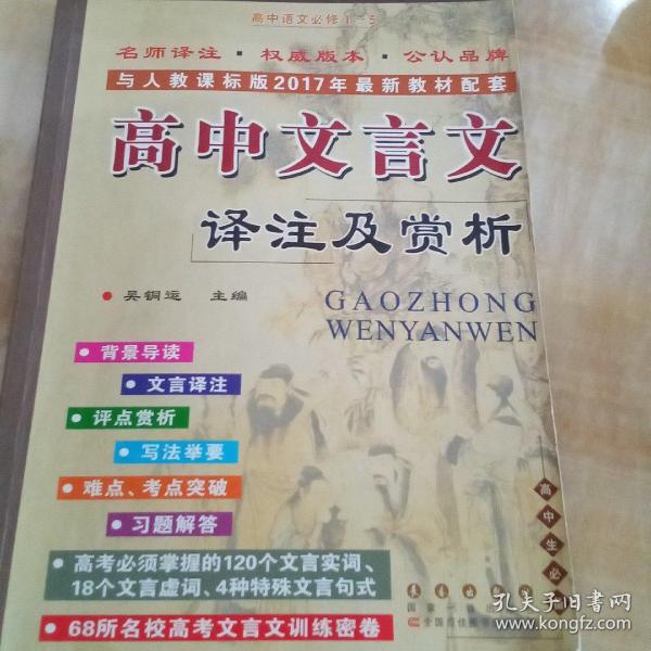 高中文言文译注及赏析：高中语文必修1-5（高中生必备 与人教课标版2015年最新教材配套）