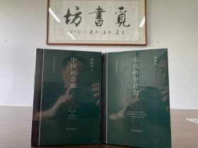 梁庚尧作品：宋代科举社会+中国社会史 精装2册
