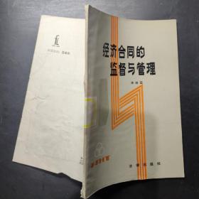 經(jīng)濟合同的監(jiān)督與管理