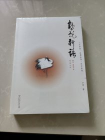 鹤说新语 未拆封