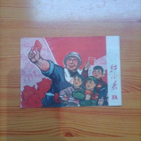 红小兵（1970年第8期）（刊有王杰的英雄事迹）