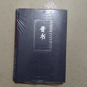 简体字本二十四史（13）晋书