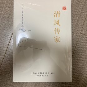 清风传家严以治家(全2册)