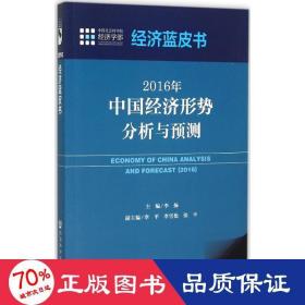 2016年中国经济形势分析与预测 经济理论、法规 李扬 主编