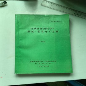 初次开工资料之一 抚顺洗涤剂化学厂 脫氢I装置开工方案