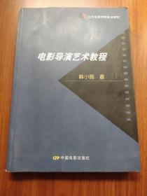 北京电影学院专业教材：电影导演艺术教程