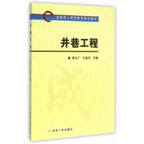 井巷工程/全国成人高等教育规划教材