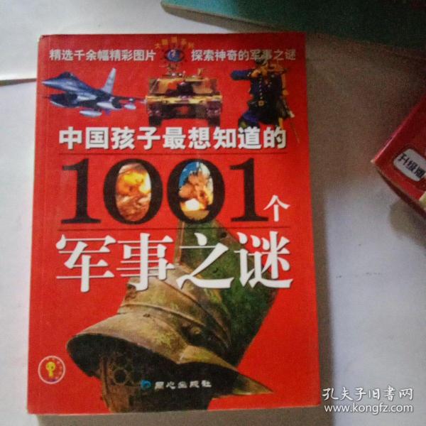 中国孩子最想知道的1001个军事之谜