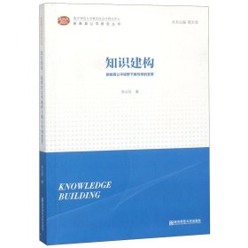 知识建构(新教育公平视野下教与学的变革)/新教育公平研究丛书